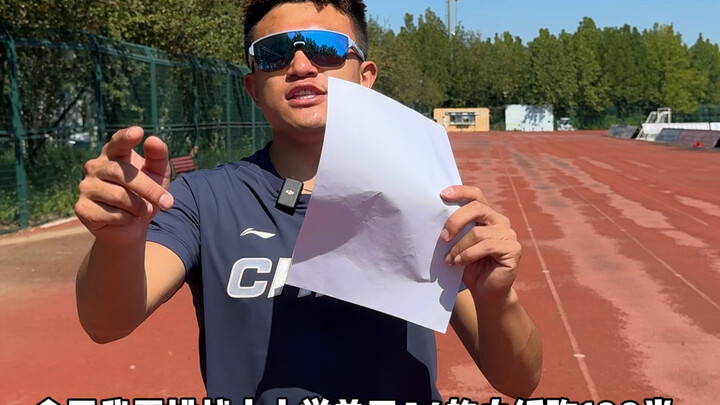 ท้ากระดาษ A4 ให้ไปไกล 100 เมตร มีใครทำได้ดีกว่าฉันไหม?