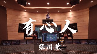 在百万豪装录音棚大声听张国荣《有心人》【Hi-res】