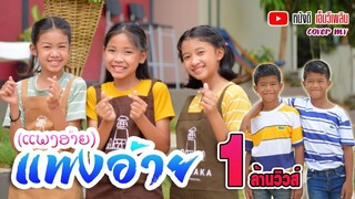 ແພງອ້າຍ ( แพงอ้าย ) SOPHANA x Nutdao x Mild&Mint x แบกือ BiGYAI【 Cover MV】โปรแกรมแอนเดอะแก๊ง
