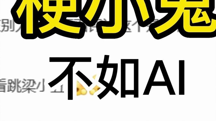 Not as good as AI? [Geng Xiaogui]