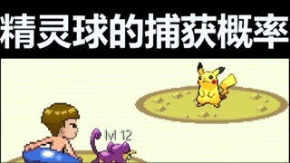 宝可梦精灵球的捕获概率，哈哈哈，太形象了！