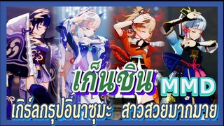 [เก็นชิน，MMD] เกิร์ลกรุปอินาซุมะ    สาวสวยมากมาย