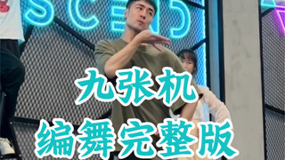 【白小白】白月光登场！《九张机》中国风爵士编舞完整版