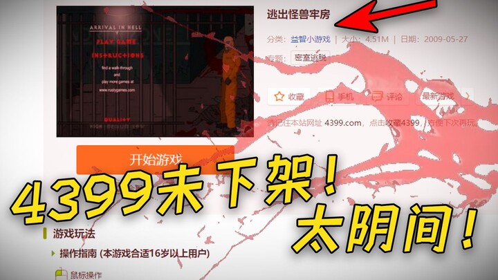 Đã 14 năm trôi qua mà vẫn chưa bị gỡ khỏi 4399 — cơn ác mộng tuổi thơ! Quá rùng rợn: “Thoát khỏi nhà