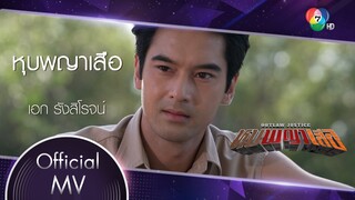 หุบพญาเสือ Ost.หุบพญาเสือ | เอก รังสิโรจน์ [Official MV]