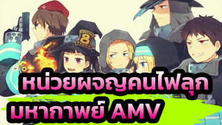 [หน่วยผจญคนไฟลุก] 
มหากาพย์ AMV