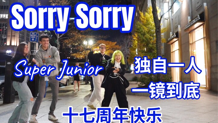 社牛ELF在美国街头一个人的Sorry Sorry ｜全曲一镜到底 ｜Super Junior出道十七周年快乐