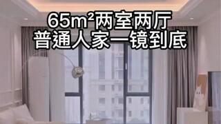 65㎡小户型，真正普通人家的一镜到底~