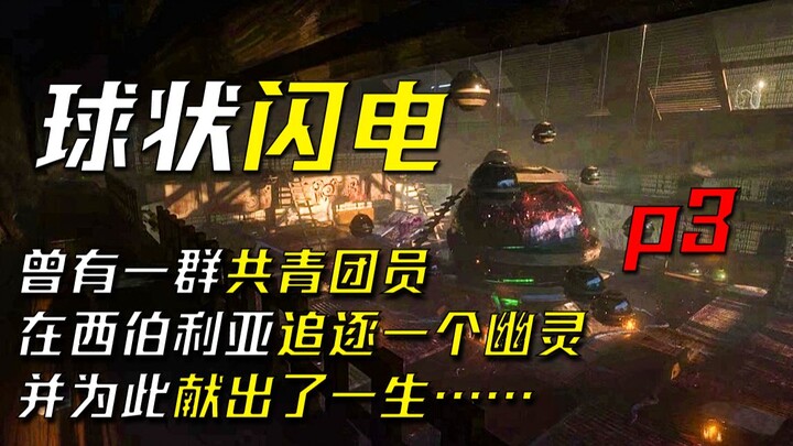 หลิว ซือซิน “ฟ้าผ่าทรงกลม” ตอนที่ 3 — ผีในไซบีเรีย