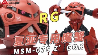 赤色彗星专用水陆两用量产型MS！万代RG夏亚专用魔蟹【模型速组】