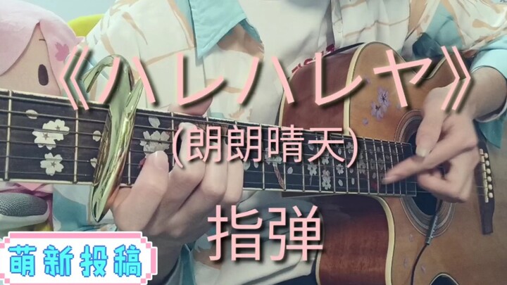 生日作！《ハレハレヤ(朗朗晴天)》指弹~