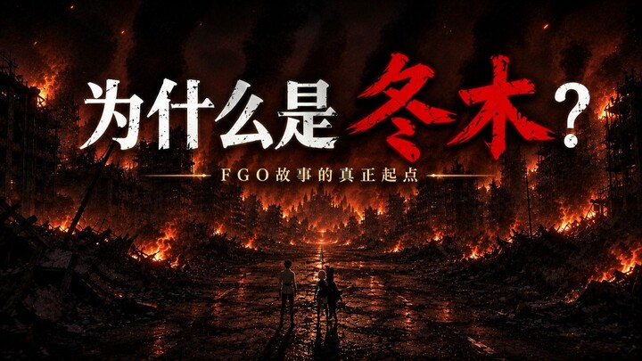 《FGO：人类史观察记录》01｜为什么FGO的故事，从冬木开始？