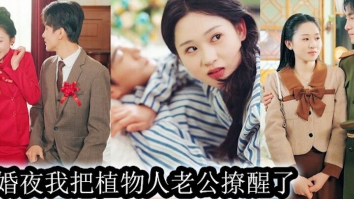 重生慘死夜，她驚慌闖入植物軍官懷裡，卻意外聽懂他的心聲，渣男膽敢挑釁？被她撩醒的男人冷眸一閃，霸氣護妻，讓所有人都明白，