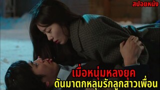 (สปอยหนังเกาหลี)เมื่อหนุ่มหลงยุคดันมาตกหลุมรักลูกสาวเพื่อน