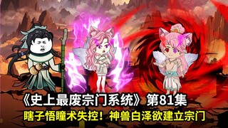 史上最废宗门系统第81集：瞎子领悟瞳术大道失控！神兽白泽欲建立宗门！