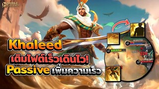 Khaleed เติมไฟต์เร็ว Passive เพิ่มความเร็วเคลื่อนที่!? + การเดินเกม │KHALEED MOBILE LEGENDS