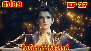 สปอยเมะ!  ศึกจักรพรรดิสวรรค์  EP 27 ล่าสุด (พระเอกเก่งสืบทอดพลังแม่สุดโกง) The Great Ruler