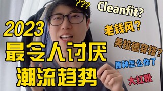 أبرز 10 صيحات موضة فاشلة لعام 2023! | أسلوب المال القديم، موضة ميلارد، كلينفيت، أسلوب الباليه... موض