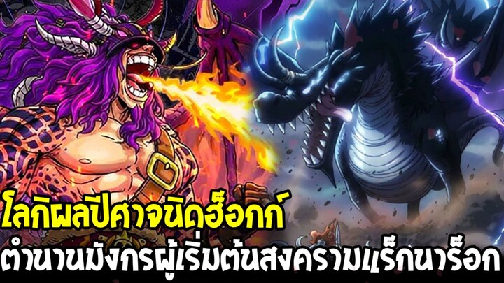 วันพีช - เรื่องราวตำนานมังกรนิดฮ็อกก์โลกิ ผู้เริ่มต้นสงครามแร็กนาร็อก!?