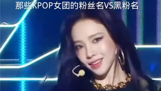 أسماء معجبي فرق الفتيات الكورية الجنوبية مقابل أسماء معجبيهم المعارضين