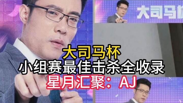 Ranking the Best Kills from the Dashi Ma Cup Group Stage! Xingyue Unites to Finish off AJ!