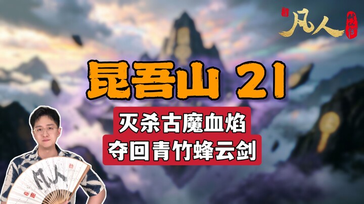 [Ordinary Person] Mount Kunwu 21 – Han Li Slaughters the Ancient Demon