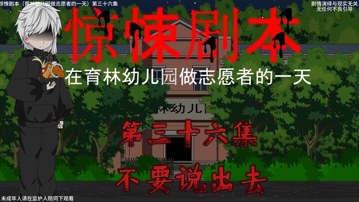 惊悚剧本 （在育林幼儿园做志愿者的一天）| 第三十六集  不要说出去