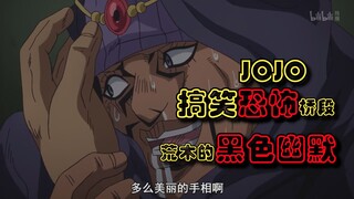 jojo里的出现多次的搞笑恐怖桥段 荒木的黑色幽默