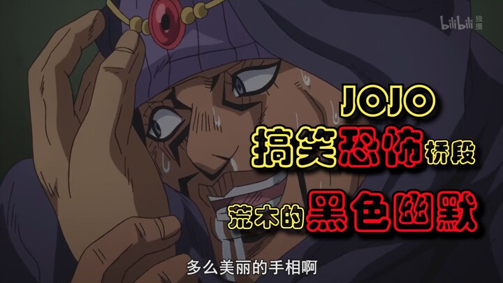 jojo里的出现多次的搞笑恐怖桥段 荒木的黑色幽默