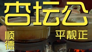 Shunde. Xingtan Gongpingliangzheng Chef's Shop ¥356