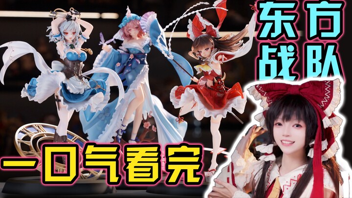 当有人说：“东方都是平板身材”？我：请看VCR！ 【MAGI ARTS 东方PROJECT 博丽灵梦 十六夜咲夜 西行寺幽幽子 1/6 手办 测评】