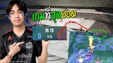 Rovโปรลีคไทย CEOกายหงิด0-7 เกมที่สุดยอด !!