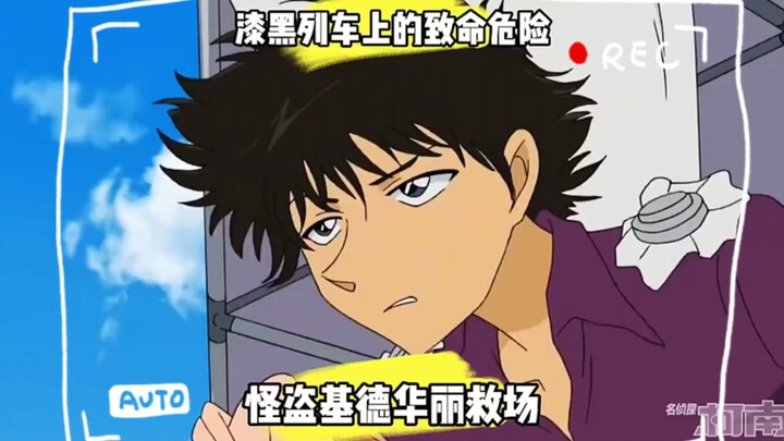 本次逆转局势的MVP非怪盗基德莫属 同时也是基德少数几次参与主线