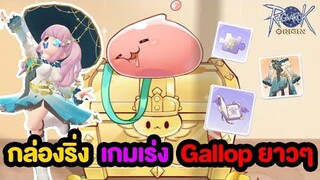 เกมเร่งแบบสุดๆ !! + กล่องริ่ง ขยาย Gallop 3เดือน | Ragnarok Origin