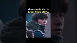 พัคซอจุน ลดน้ำหนักไป 7 กิโล เพื่อรับบทในเรื่อง Concrete Utopia