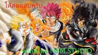 2 มังกร รุม 1 fairytail พากย์โดย - NVM STUDIO