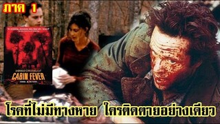 โรคที่ไม่มีทางรักษา ใครติดตายอย่างเดียว | เล่าหนังหนังเก่า Cabin Fever ภาค 1 (2002)