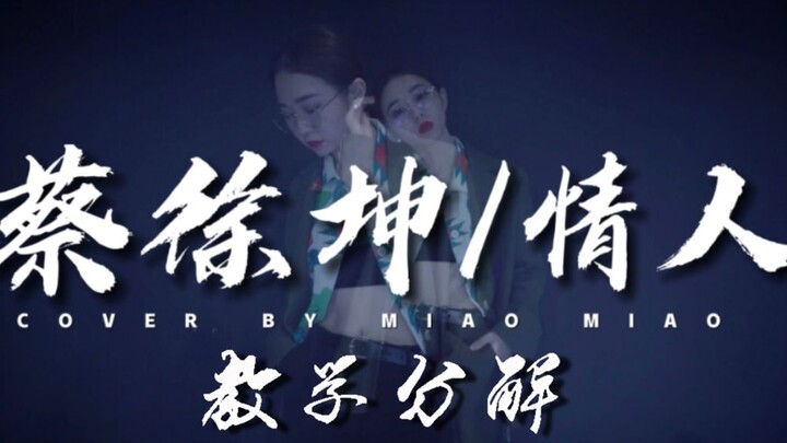 【Klub Tari VIEW Changsha】Cai Xukun “Teman Kekasih” | Tik Tok Cepat Miao Miao + Pembelajaran Detil de