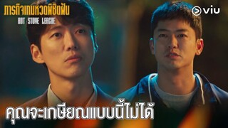 คุณจะเกษียณแบบนี้ไม่ได้ | Hot Stove League EP5 | #ดูได้ที่VIU #พากย์ไทย