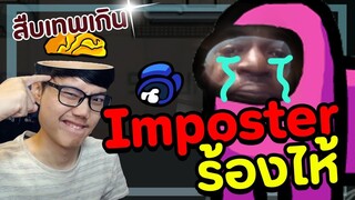 รู้ตัว Imposter ทั้งหมด!! ภายใน 1 นาที(อึ้งทั้งทีม!-)  - Among Us #25