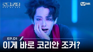 [#로드투킹덤_A/1회] '이게 바로 코리안 조커?' ACE 환웅(원어스) - ♬ PUT ON A HAPPY FACE | Mnet 240919 방송