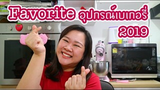 Favoriteอุปกรณ์เบเกอรี่2019 มีอะไรติดอันดับบ้างน้าาา : เชฟนุ่น ChefNuN Review