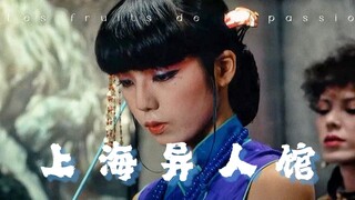 【电影美学】《上海异人馆》寺山修司 | 日本人眼中的中国美学