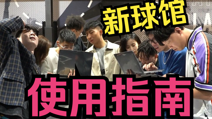 New Arena User Guide! Just Do It Like Master Wang!