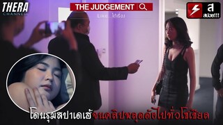 โดนรุมสปาเดเฮ้จนโด่งดังเพียงชั่วข้ามคืน!!! | สปอย The Judgement Like… ได้เรื่อง EP.1-13