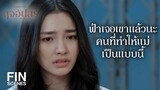 FIN | มาจีบอะไรกันต่อหน้าลูก ไม่เกรงใจคนโสดเลย | ดุจอัปสร EP.3 | Ch3Thailand