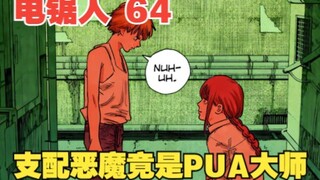 电锯人64：支配恶魔竟是PUA大师？玛奇玛以赎罪为名，将电次彻底洗脑