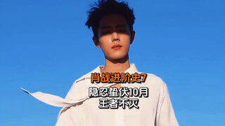 肖战进阶史7：隐忍蛰伏的10个月，王者不灭！