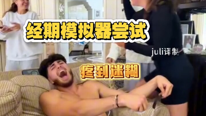 Use a period simulator to experience the pain sisters go through during their periods!