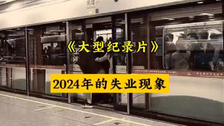 الوثائقي الضخم «موجة البطالة لعام 2024» مستمر في العرض من أجلك！！！！！！！！